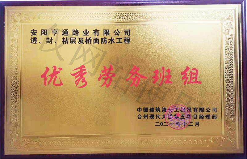 在透、封、粘層工程中 被評為優(yōu) 秀勞務(wù)班組
