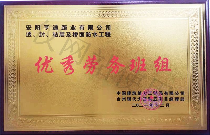 在透、封、粘層工程中 被評(píng)為優(yōu) 秀勞務(wù)班組