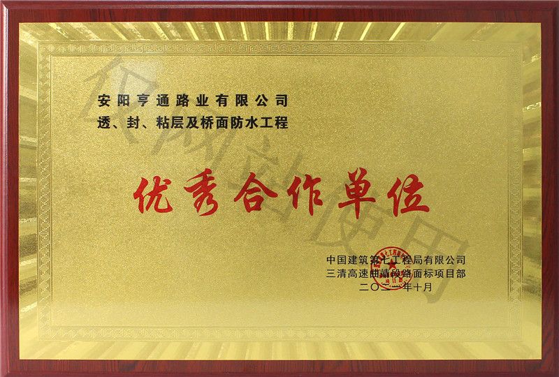 在透、封、粘層工程中 被評(píng)為優(yōu) 秀合作單位