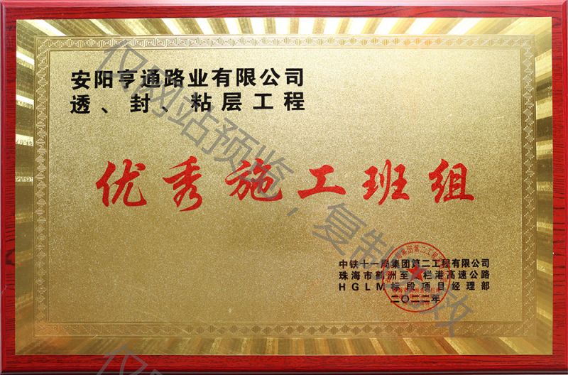 亨通路業(yè)在透、封、粘層工程中 被評為優(yōu) 秀施工班組