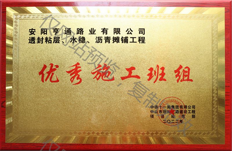 亨通路業(yè)在透封粘層、水穩(wěn)、瀝青攤鋪工程中 被評為優(yōu) 秀施工班組